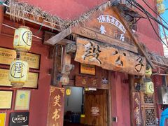 -段公子·天龙八部店