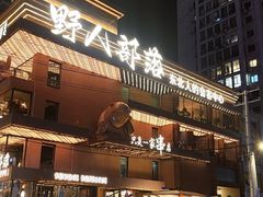 -野人串吧(太原街步行街店)