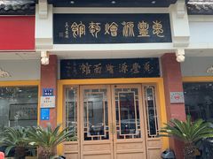 门面-惠丰源烩面馆(经七路店)