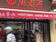 -万寿斋(山阴路店)