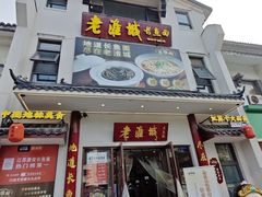 -老淮城·长鱼面(河下古镇店)