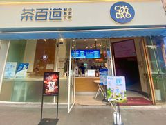 门面-茶百道(玉林店)