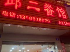 门面-邱二餐馆