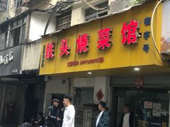 -铁头烧菜馆(立新路店)