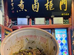 -门框胡同百年卤煮(前门煤市街店)