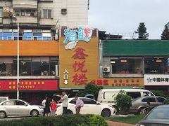 -鑫悦楼煎蟹·16年海鲜大排档