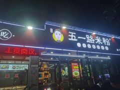 -五一路米粉(解放路店)