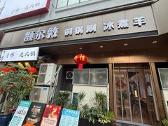 -额尔敦草原涮羊肉·烧烤(冻青树总店)