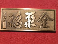 -全聚德(双井店)