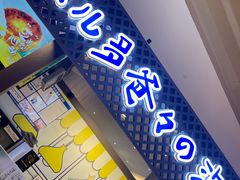-贝儿多爸々の泡芙工房(嘉里汇店)