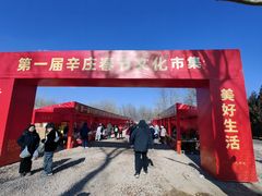 -辛庄国际文化艺术区