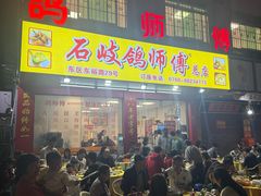 -石岐鸽师傅餐厅(石岐总店)