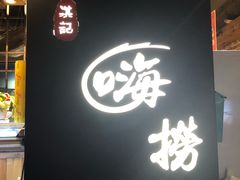 门面-洪氏嗨捞·广东猪肚鸡·椰子鸡火锅(西咸万象城店)