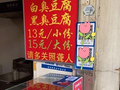 -无声臭豆腐(大井1号店)