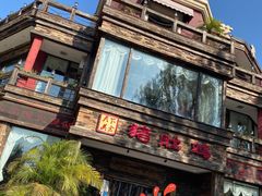 -大匠工房古船木艺术餐厅·猪肚鸡专门店(长白仙岛店)