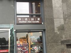 门面-老妈米线(金座店)