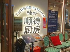 -味妙顺德厨房(绿地缤纷城店)