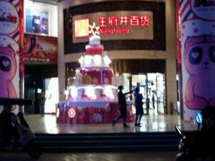 -王府井百货(总府店)