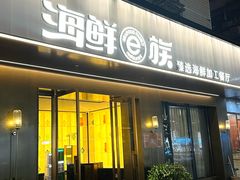 -海鲜e族(马王堆店)