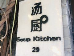 门面-汤厨(五道营店)