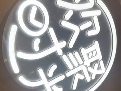 -木屋烧烤(白石洲店)
