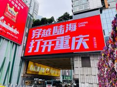 -观音桥步行街