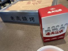 -老高烧烤(龙华星河iCO店)