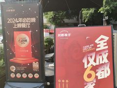 -川西坝子火锅(清江东路3.0直营店)