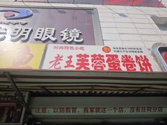 -老王芙蓉蛋卷饼(万达店)