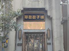 -草包包子铺(宽厚里店)
