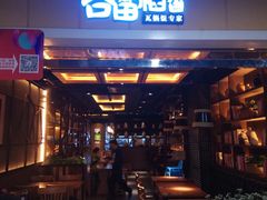 门面-谷田稻香·砂锅菜(元洪店)