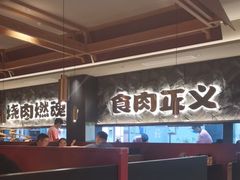 -谷牛日式烤肉(宝山U天地店)