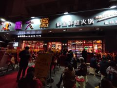 门面-蛙一刀·麻椒鱼火锅(金仙桥店)