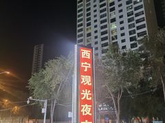 -西宁新千观光夜市(夏都大街店)