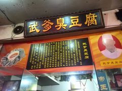 门面-武爹臭豆腐(坡子街店)