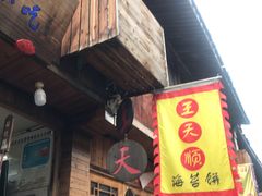 门面-王天顺海苔饼