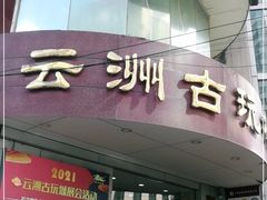 -云洲古玩城(大木桥路店)