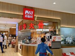 -西贝(枫蓝国际购物中心店)