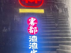-雾都渣渣火锅(南城智汇城店)