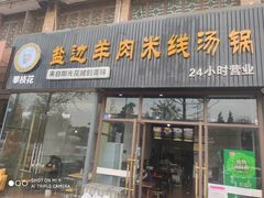 门面-攀枝花·任德琼·盐边羊肉米线
