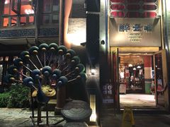 门面-醉云喃