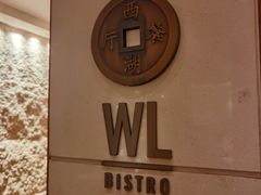 -杭州西子湖四季酒店-WL BISTRO西湖餐厅(灵隐路店)