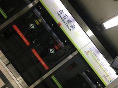 -白石桥南(地铁站)