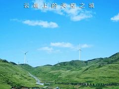 -乌蒙大草原