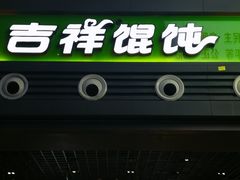 门面-吉祥馄饨(宁波高铁店)