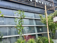 -古田村·衢州菜庭院餐厅(天一旗舰店)
