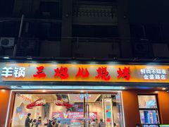 -三炮儿烧烤·羊锅·铁锅炖(南京首店)