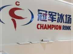-冠军冰场CHAMPION RINK(苏州中心商场店)