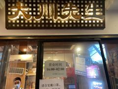 -大川先生·小龙虾·川菜(信义坊店)