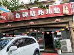 门面-休记光头香辣蟹干锅店(衣冠庙店)